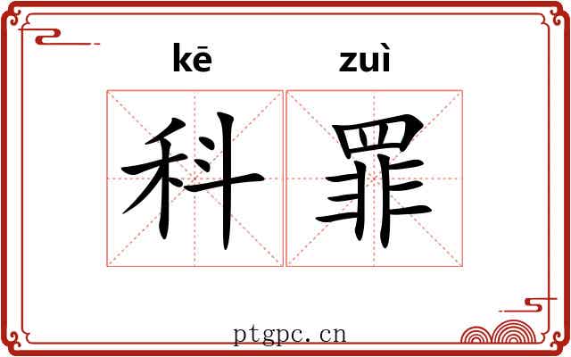 科罪 科罪