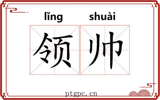 领帅