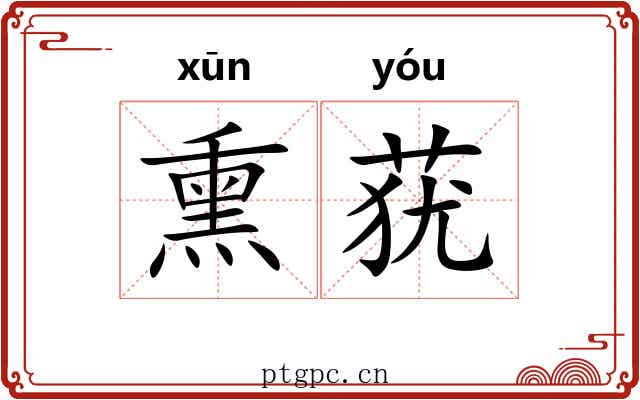 熏莸