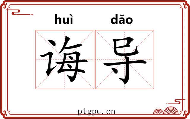 诲导