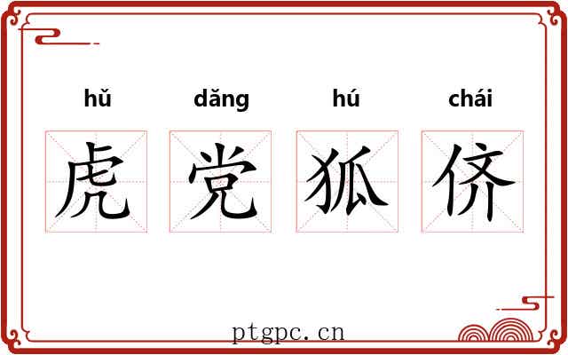 虎党狐侪 虎党狐侪