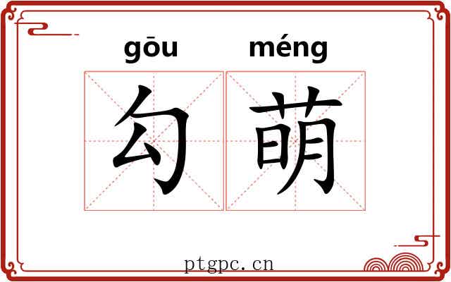 勾萌 勾萌