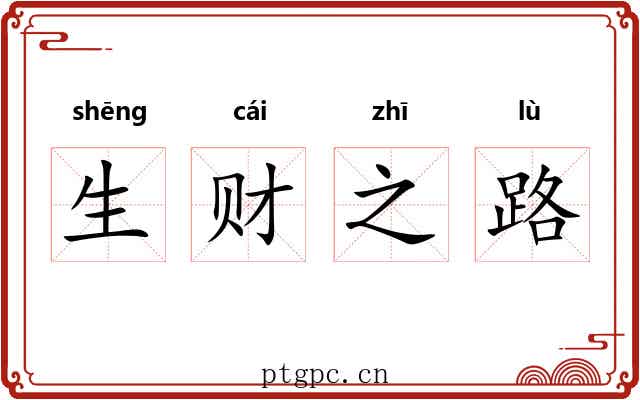 生财之路 生财之路