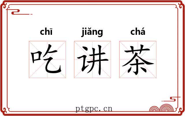 吃讲茶 吃讲茶