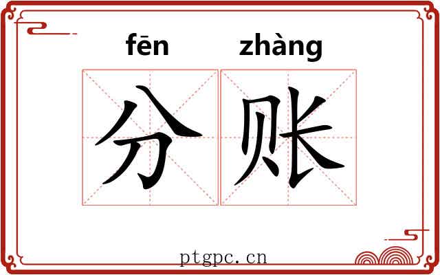 分账