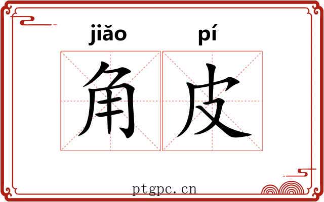 角皮