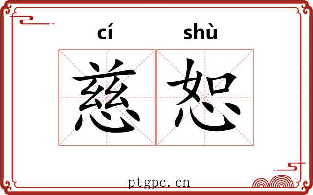 慈恕