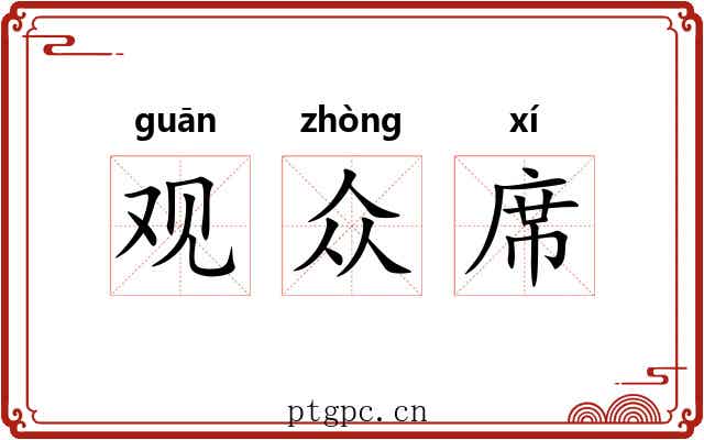 观众席 观众席