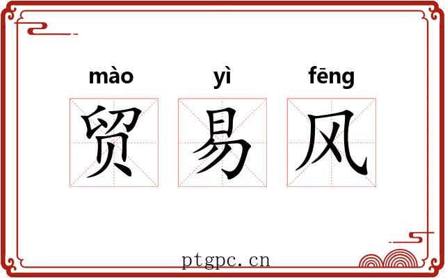 贸易风