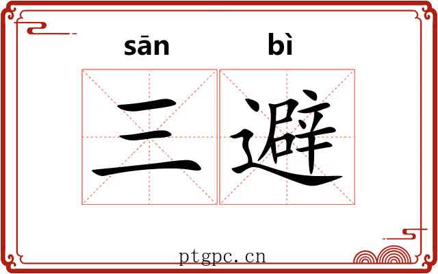 三避