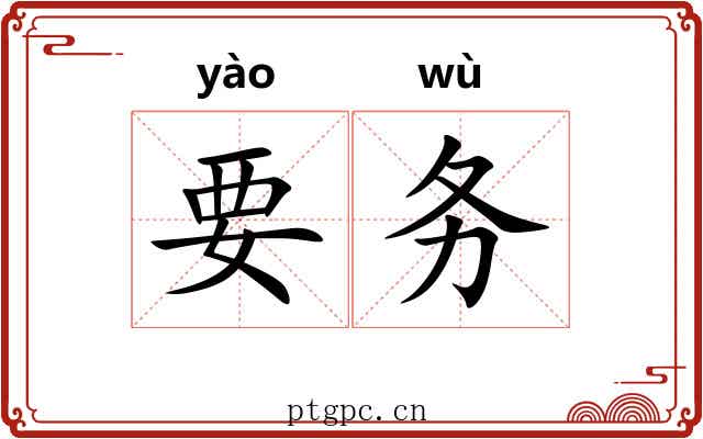 要务 要务