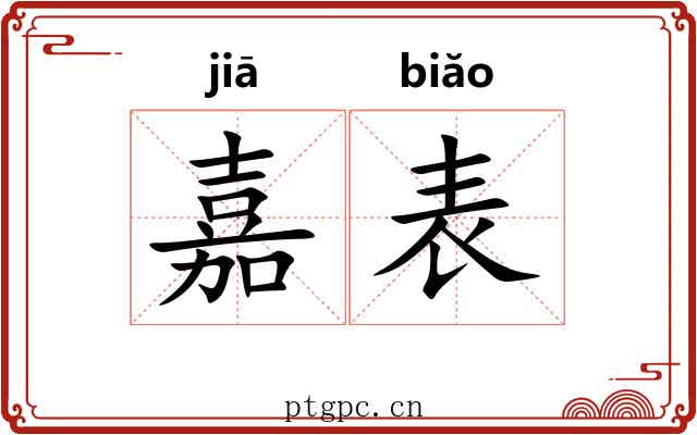 嘉表
