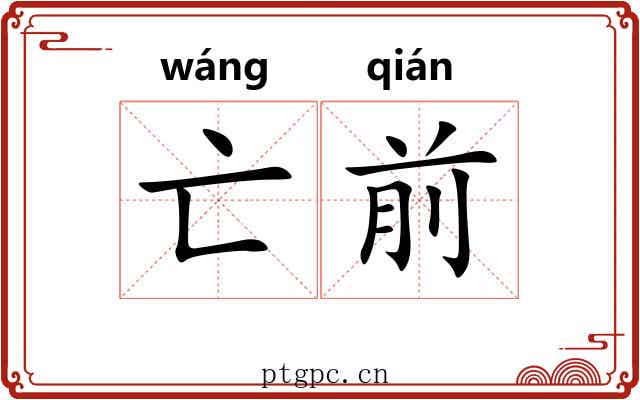 亡前