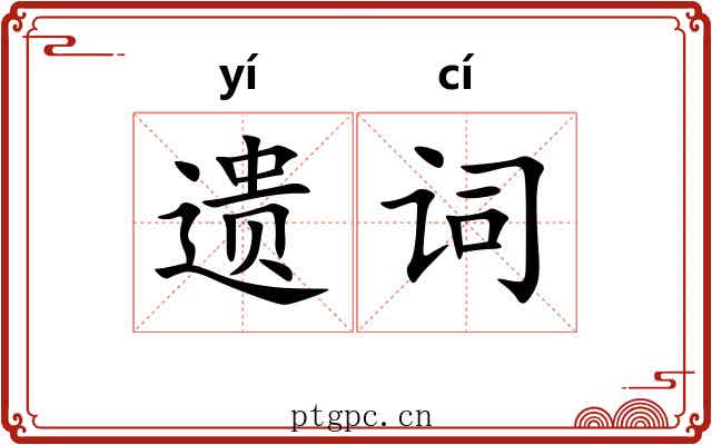 遗词 遗词