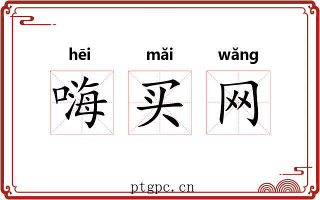 嗨买网 嗨买网