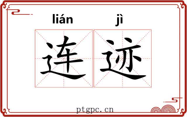 连迹 连迹