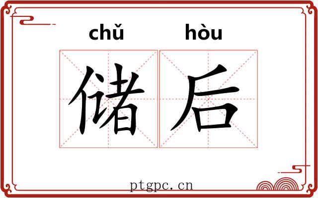 储后