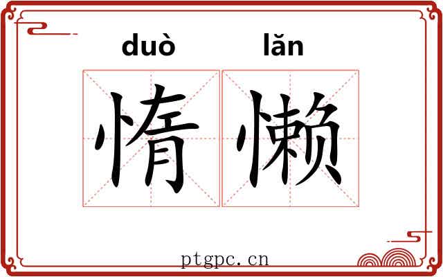惰懒