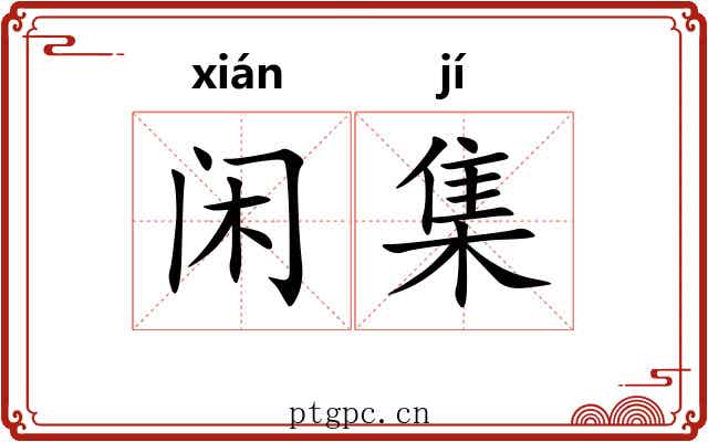 闲集 闲集