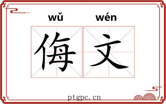 侮文 侮文