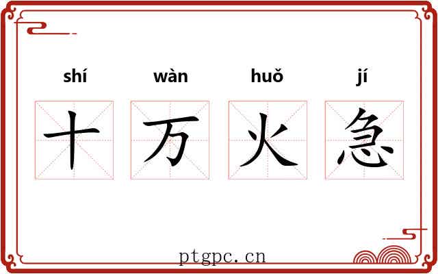 十万火急 十万火急