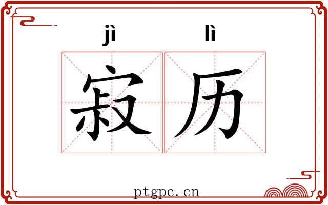 寂历 寂历