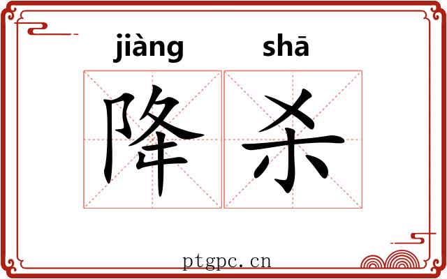 降杀