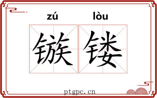 镞镂
