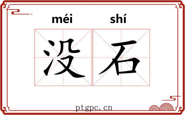 没石