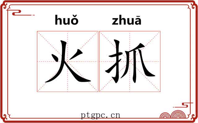 火抓