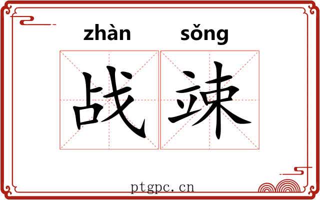 战竦