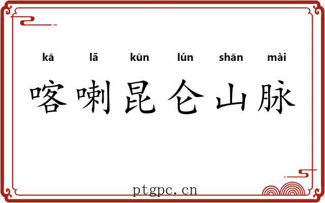 喀喇昆仑山脉 喀喇昆仑山脉