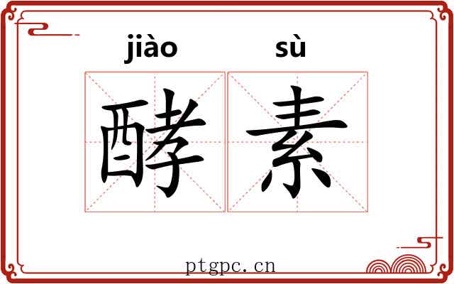 酵素