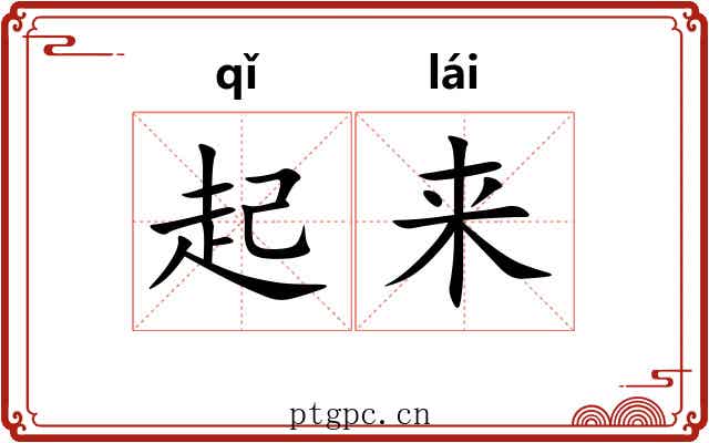 起来 起来
