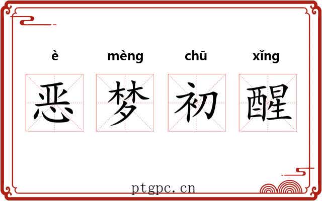 恶梦初醒 恶梦初醒