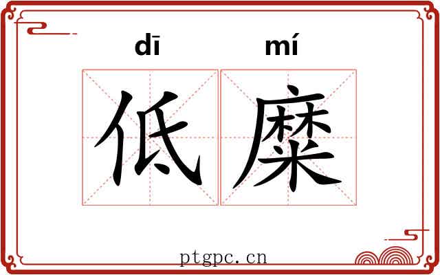 低糜 低糜