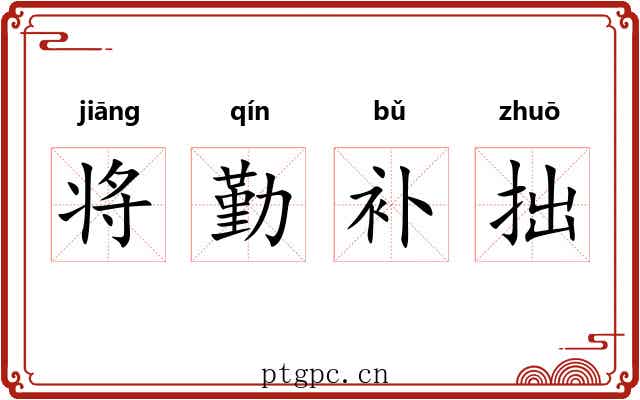 将勤补拙