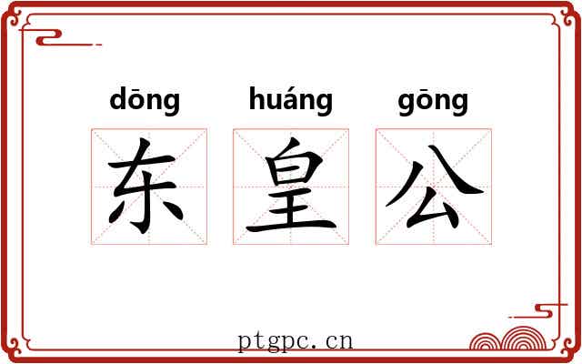 东皇公 东皇公