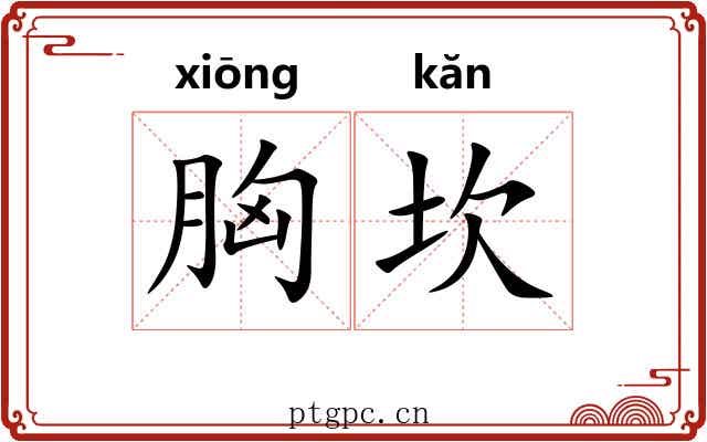 胸坎