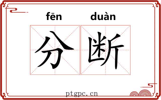 分断 分断