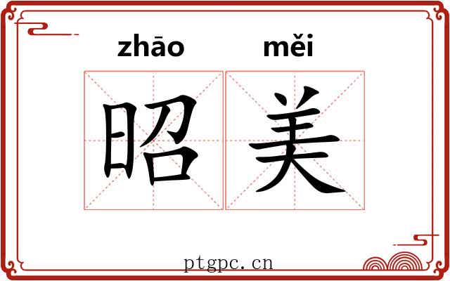 昭美
