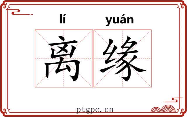 离缘