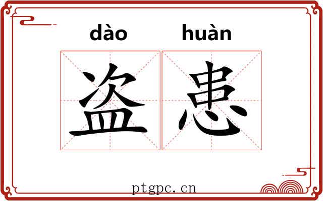 盗患