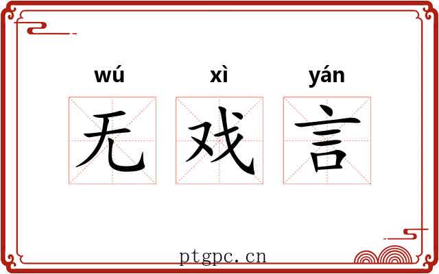 无戏言 无戏言