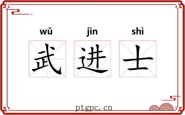 武进士 武进士