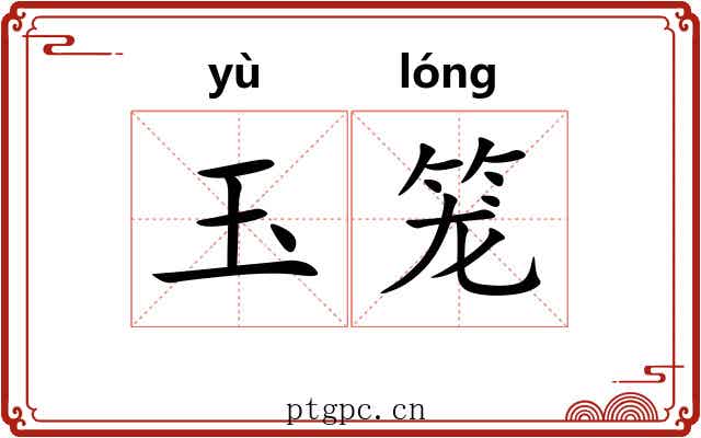 玉笼 玉笼