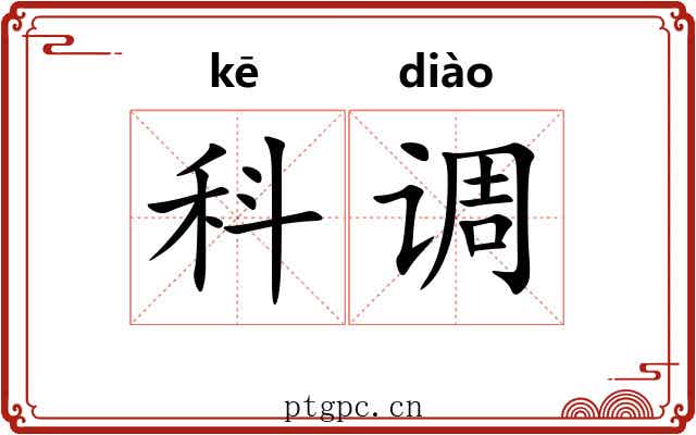 科调 科调