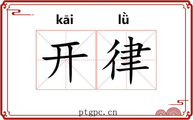 开律 开律