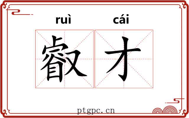 叡才
