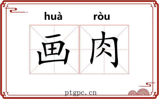 画肉 画肉
